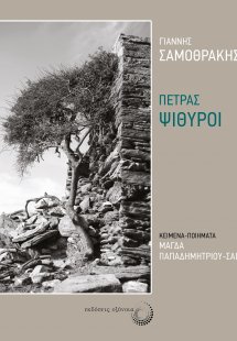 Πέτρας ψίθυροι