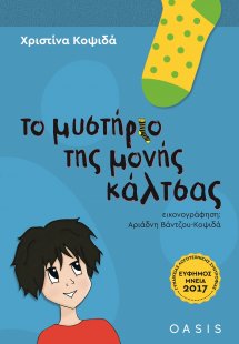 Το μυστήριο της μονής κάλτσας