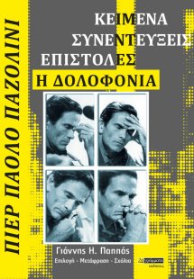 Πιέρ Πάολο Παζολίνι: Κείμενα - Συνεντεύξεις - Επιστολές...