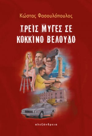 Τρεις μύγες σε κόκκινο βελούδο