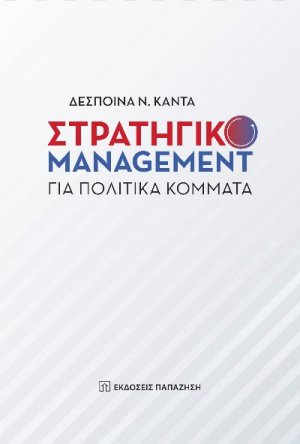 Στρατηγικό management για πολιτικά κόμματα