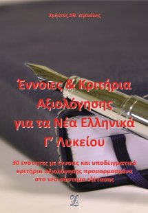 Έννοιες και κριτήρια αξιολόγησης για τα νέα ελληνικά Γ΄...