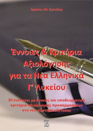 Έννοιες και κριτήρια αξιολόγησης για τα νέα ελληνικά Γ΄ λυκείου (2η Έκδοση)