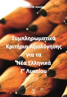 Συμπληρωματικά κριτήρια αξιολόγησης για τα νέα ελληνικά...