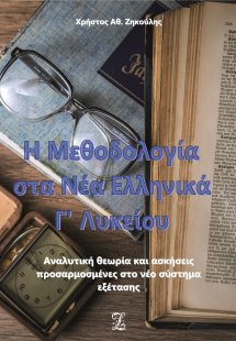 Η μεθοδολογία στα νέα ελληνικά Γ΄ λυκείου