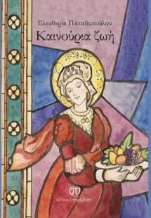 Καινούρια ζωή