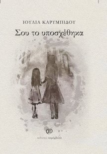 Σου το υποσχέθηκα