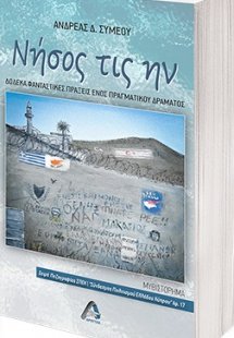 Νήσος τις ην