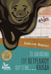 Το παράπονο του πετρελαίου που έγινε…κηλίδα