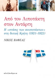Από τον λιποτάκτη στον αντάρτη