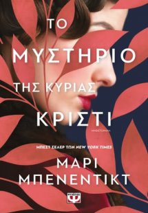 Το μυστήριο της κυρίας Κρίστι