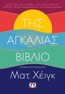 Της αγκαλιάς βιβλίο