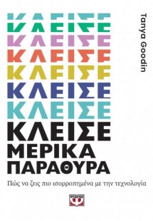 Κλείσε μερικά παράθυρα