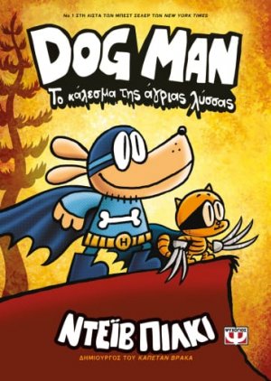 Dog Man 6: Το κάλεσμα της άγριας λύσσας