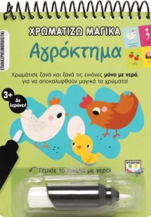 Χρωματίζω μαγικά: Αγρόκτημα