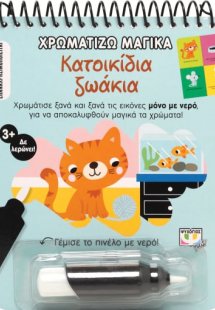 Χρωματίζω μαγικά: Κατοικίδια ζωάκια