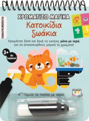 Χρωματίζω μαγικά: Κατοικίδια ζωάκια