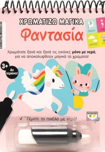 Χρωματίζω μαγικά: Φαντασία