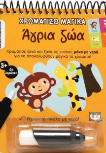 Χρωματίζω μαγικά: Άγρια ζώα