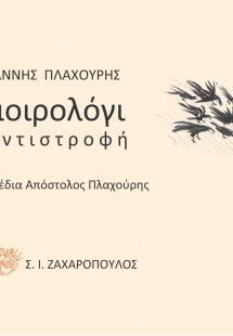 Μοιρολόγι: Αντιστροφή