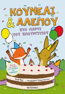 Κουνέλι & αλεπού: Στο πάρτι του σπουργιτιού