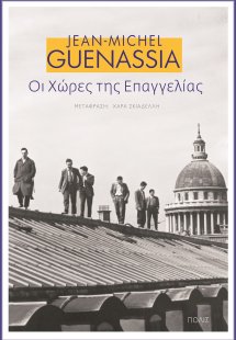 Οι χώρες της επαγγελίας
