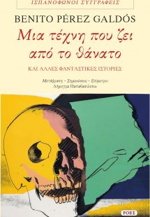 Μια τέχνη που ζει από το θάνατο