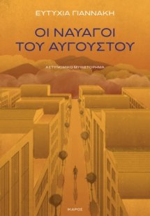 Οι ναυαγοί του Αυγούστου