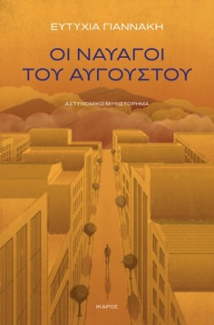 Οι ναυαγοί του Αυγούστου