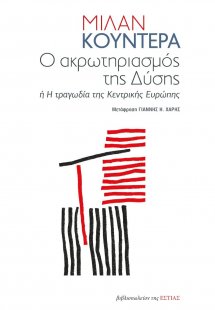 Ο ακρωτηριασμός της Δύσης