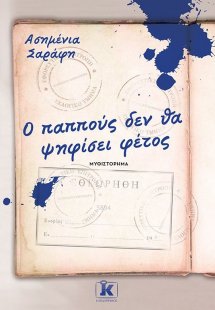 Ο παππούς δεν θα ψηφίσει φέτος