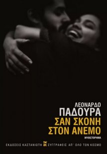 Σαν σκόνη στον άνεμο