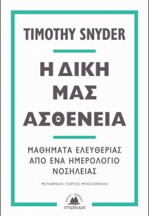 Η δική μας ασθένεια