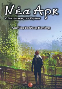 Νέα Αρκ