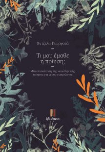 Τι μου έμαθε η ποίηση;