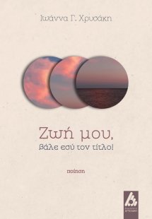 Ζωή μου, βάλε εσύ τον τίτλο!