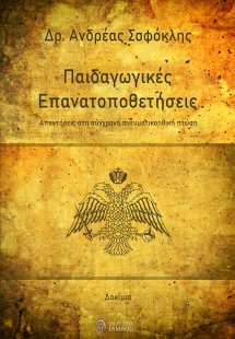 Παιδαγωγικές επανατοποθετήσεις