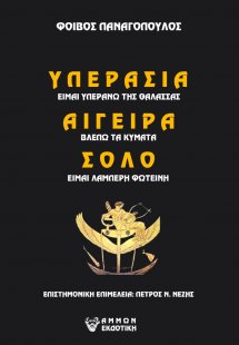 ΥΠΕΡΑΣΙΑ (είμαι υπεράνω της θάλασσας) ΑΙΓΕΙΡΑ (βλέπω τα...