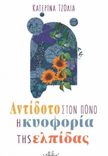 Αντίδοτο στον πόνο η κυοφορία της ελπίδας