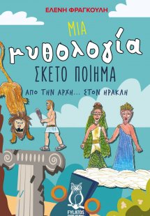 Μια μυθολογία σκέτο ποίημα
