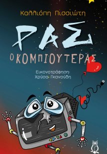 Ρας ο κομπιουτεράς