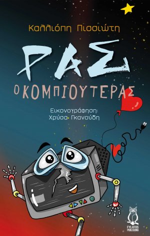 Ρας ο κομπιουτεράς