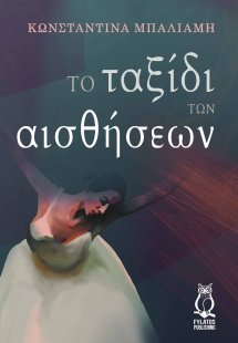 Το ταξίδι των αισθήσεων