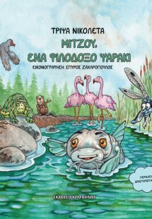 Μιτζού, ένα φιλόδοξο ψαράκι