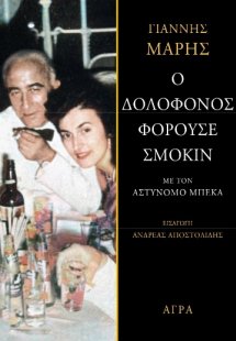 Ο δολοφόνος φορούσε σμόκιν