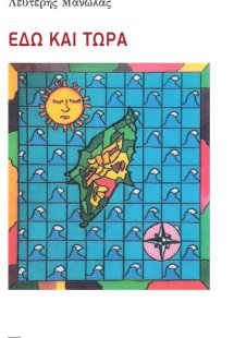 Εδώ και τώρα