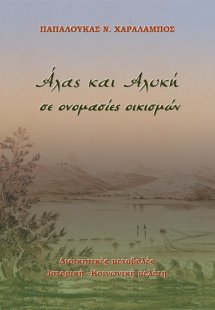 Άλας και αλυκή σε ονομασίες οικισμών