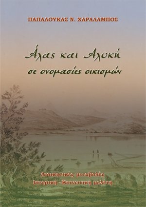 Άλας και αλυκή σε ονομασίες οικισμών