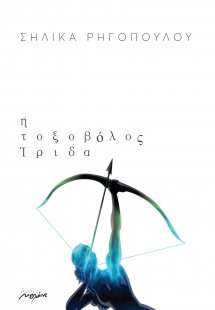 Η τοξοβόλος Ίριδα