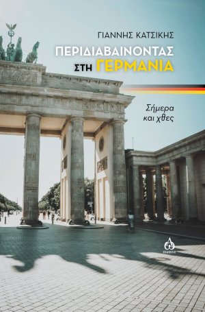 Περιδιαβαίνοντας στη Γερμανία